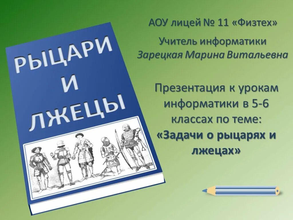 Презентация врун 2 класс школа россии. Задача про рыцарей и лжецов. Рыцари и лгуны задача. Задачи о лжецах. Рыцари и лжецы задачи задачи.