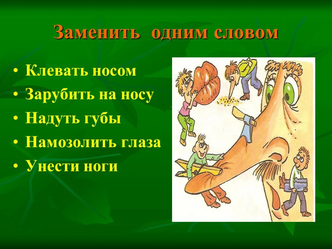 Клевать носом. Клевать носом значение фразеологизма. Клевать носом фразеологизм. Фразеологизмы на тему нос. Сует нос фразеологизм