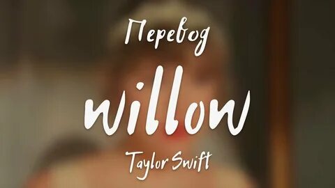 Willow's перевод