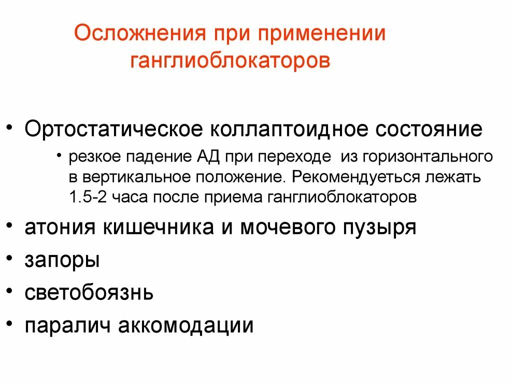 Эффекты при применении ганглиоблокаторов. Осложнения при применении ганглиоблокаторов. Показания к применению ганглиоблокаторов. Возможное опасное осложнение при применении ганглиоблокаторов. Банки осложнения