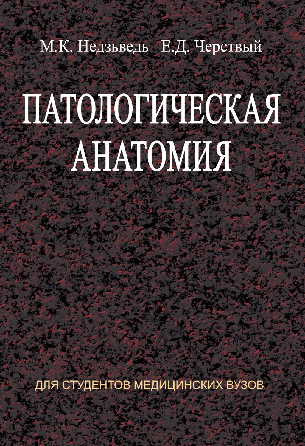 Патанатомия учебник. Патанатомия книга. Патологическая анатомия книга. Патанатомия книга. Зайратьянц патологическая анатомия.