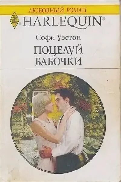 Любовные романы Харлеквин. Книга поцелуй. Поцелуй бабочки Автор. Книги харлеуин поцелуй. Поцелуй бабочки бесплатный