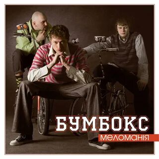 Бумбокс та что слушать