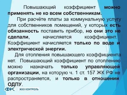 Повышающий коэффициент норматива