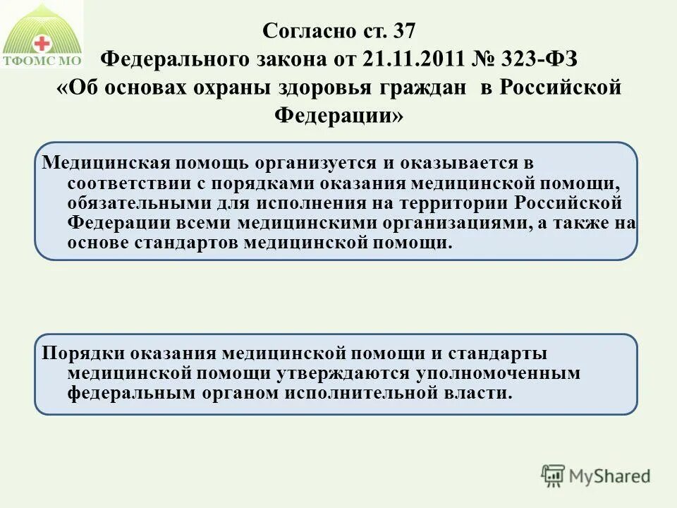 порядки и стандарты 323. порядки и стандарты 323. 323-фз «об основах здоровья граждан». виды условия и формы оказания медицинской помощи фз 323. охрана здоровья граждан.