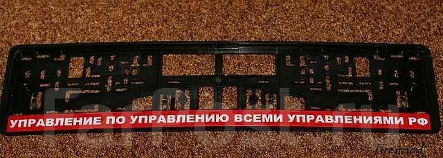 Рамка номерного знака ГАЗ 3102. Рамка для номеров управление по управлению всеми управлениями РФ. Рамка под номер автомобиля ГАЗ 3102. Номерные рамки отдел. Включи под номер 8