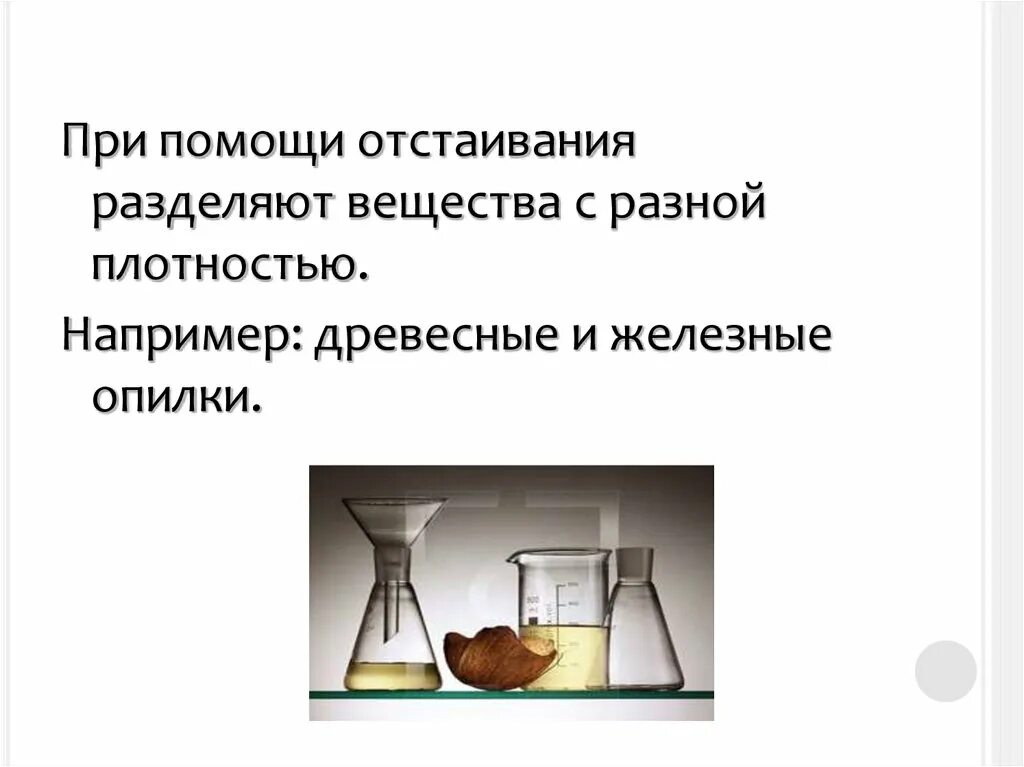 Разделение в химии. Физические явления в химии 8 класс презентация. Отстаивание это в химии 8 класс. Химия 8 класс физические явления в химии.