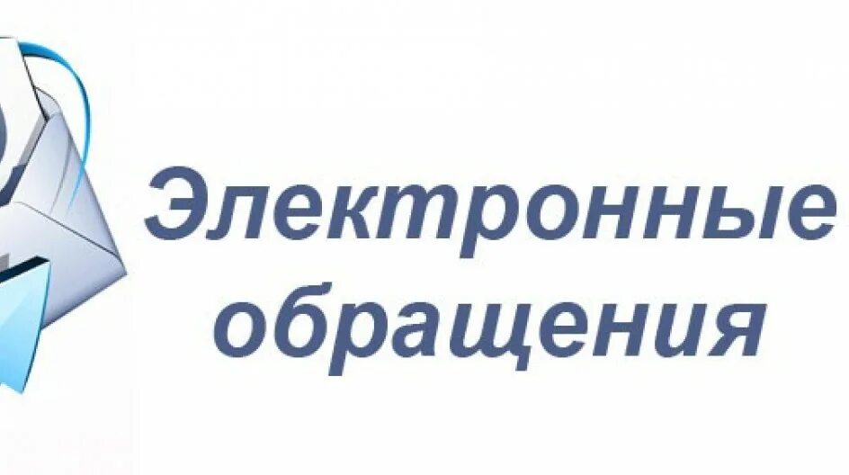 Центр обращения граждан. Электронное обращение. электроннеыобращения граждан. обращения граждан картинки. электронные обращения граждан картинки.