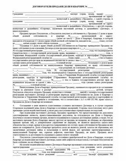 Договор купли собственность на жилое помещение