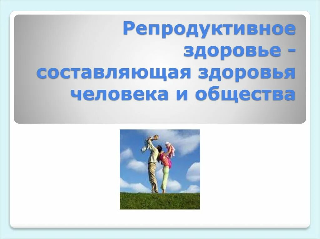 Репродуктивное здоровье составляющее здоровье человека и общества. Репродуктивное здоровье. Репродуктивное здоровье и безопасность России. Репродуктивное здоровье человека презентация. Репродуктивное здоровье населения и Национальная безопасность.