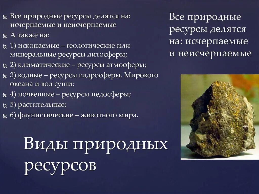 Что происходит с неисчерпаемыми богатствами земли кратко. Природные ресурсы делятся на. Природные ресурсы разделяются на. Природные ресурсы делятся на исчерпаемые и неисчерпаемые. Минеральные ресурсы делятся на.