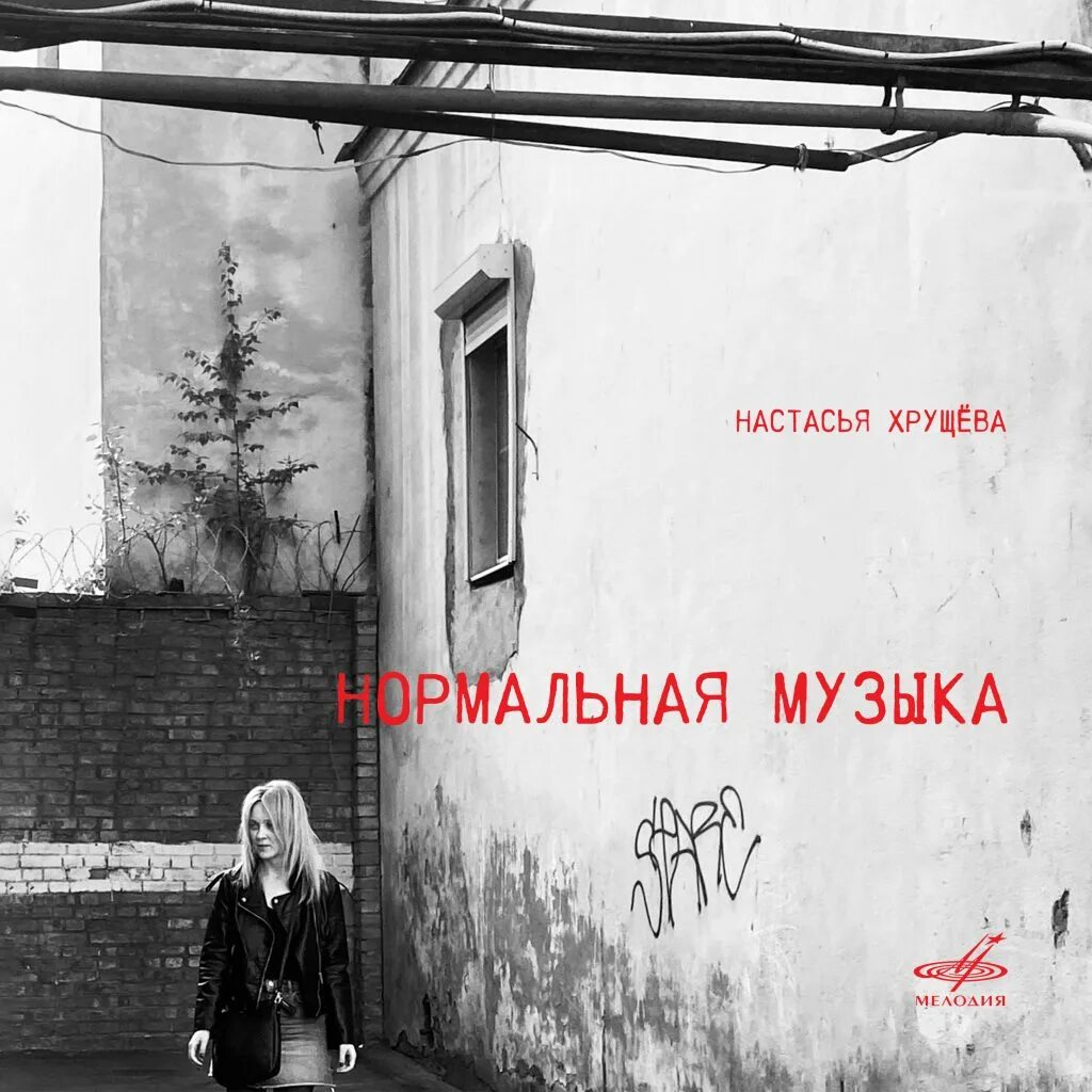 Песня нормальный человек