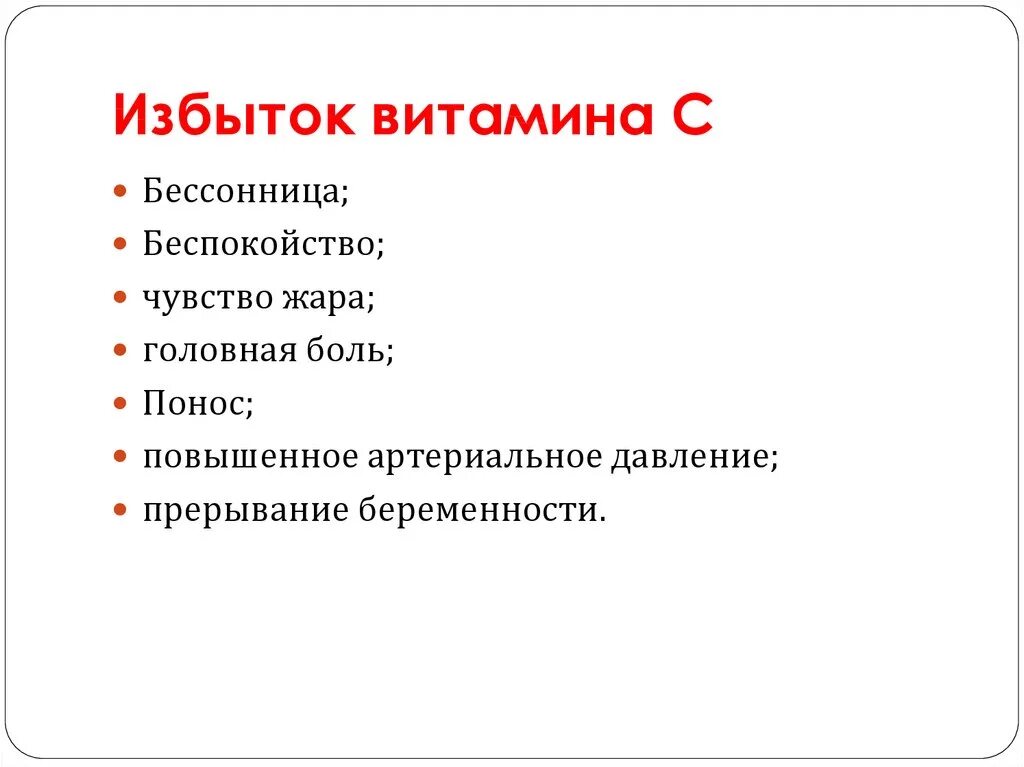 Чем грозит переизбыток. Признаки избытка витамина с. Симптомы при избытке витамина с. Недостаток и избыток витаминов. Заболевания при избытке витамина а.