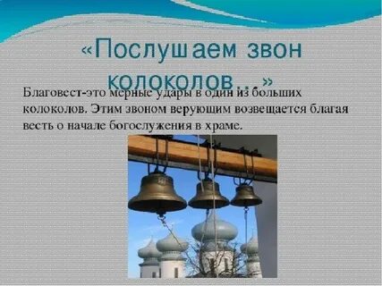 Вид колокольного звона возвещающего радостную благую весть