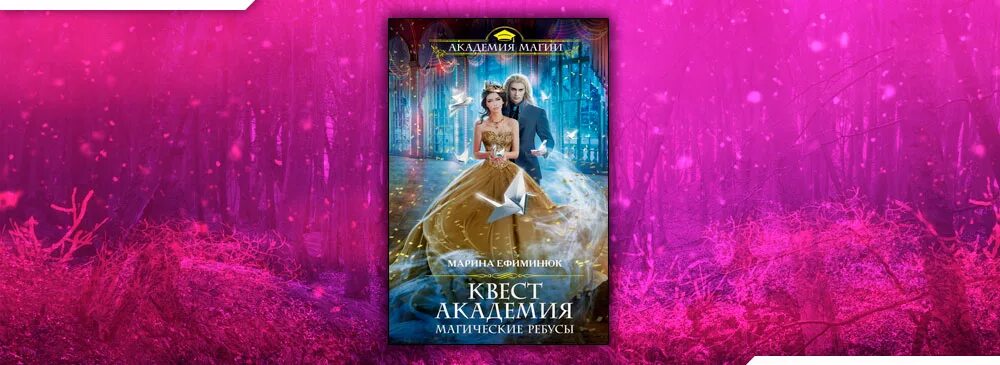 Квест академия 2. Квест академия 2. Квест академия 2. Ефиминюк м. Квест академия 2.