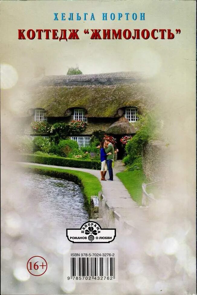 Кэролайн андерсон книги. Книги о коттедже в петергофе. Коттедж. Розовый коттедж мэри стюарт фото книги. Дом мечты книга.