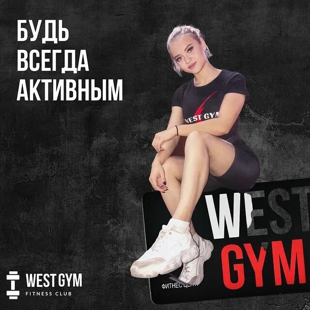 Всегда активный. West Gym Ростов абонемент. West Gym София отзывы.