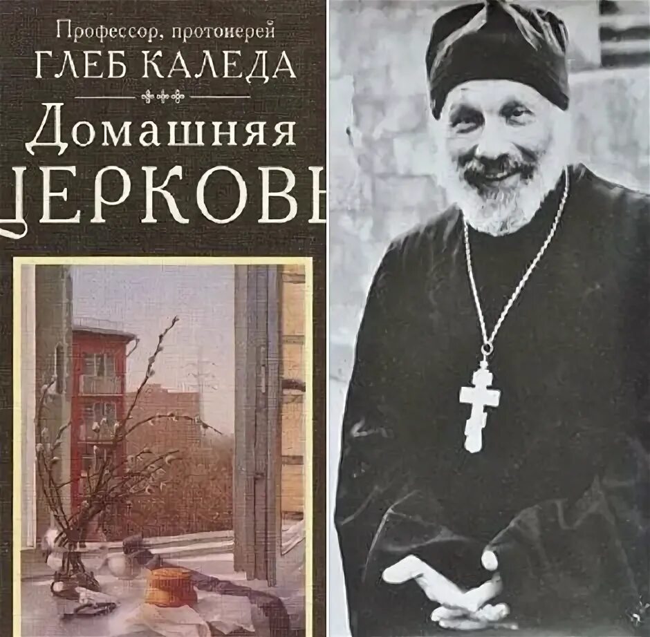 Профессор, протоиерей глеб каледа. Протоиерей кирилл каледа. Протоиерей каледа. Отец протоиерей глеб каледа. Протоиерей глеб каледа.