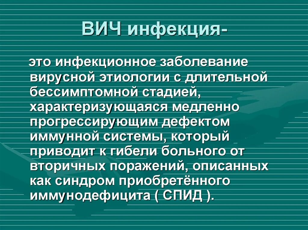 Инфицирование вич инфекцией