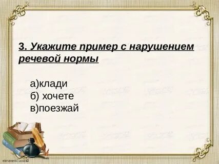 Нарушением речевой нормы