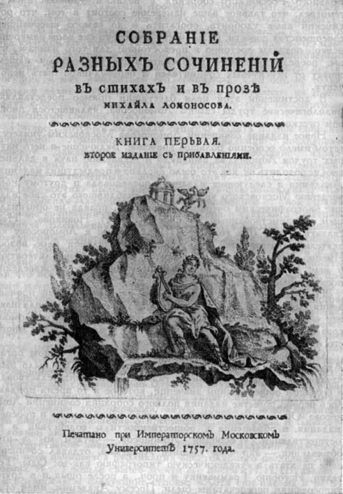 Собрание разных сочинений Ломоносов. Собрание разных сочинений Ломоносов обложкам. Титульный ЛИСТТ Ломоносов. Книга собрание разных сочинений Ломоносова.