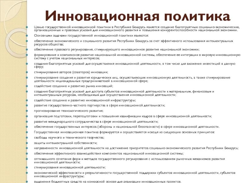 Национальные стратегии республики беларусь. Инновационная политика. Национальная политика в Республике Беларусь.. Социальное государство в Белоруссии. Политика в РБ.