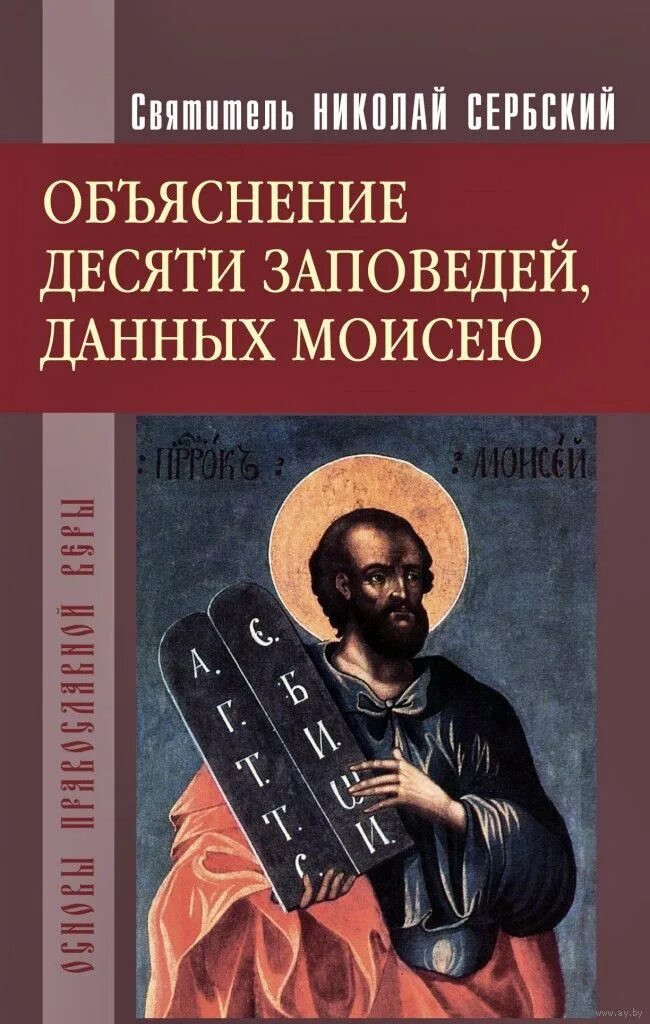 Десять заповедей данных Моисею. Книга 10 заповедей. Объяснение 10 заповедей данных Моисею. 10 заповедей книга