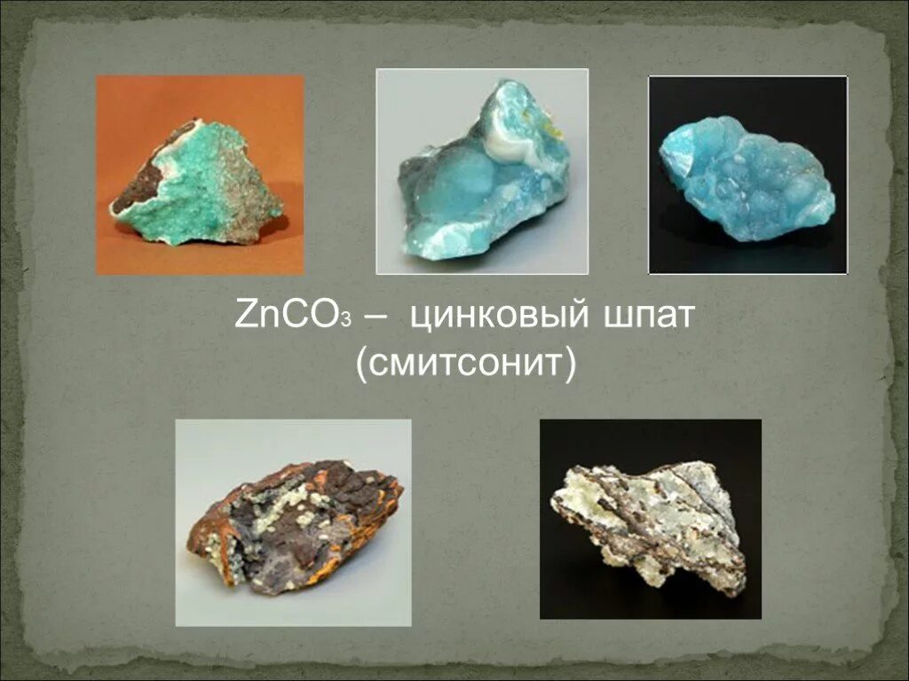 Znco3 zn. Смитсонит (цинковый шпат). Znco3 цинк. Природные соединения цинка. Цинк нахождение в природе.