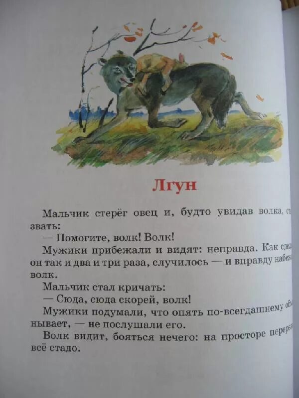 Басня Льва Николаевича Толстого лгун. Лгун басня Толстого. Толстой лгун рассказ. Лгун Лев толстой сказка. Толстой как волки учат своих