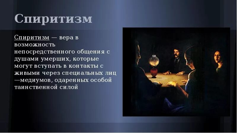 Какой атрибут используют для связи с потусторонним