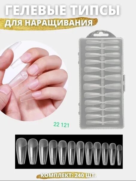 Как наращивать гелевые типсы на базу. Гелевые типсы. гелевые типсы для наращивания ногтей. накладные типсы для наращивания. тм easy типсы гелевые.