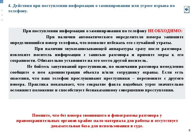 Действия при поступлении угроз. Действия при заминировании здания. Действия при информации о заминировании. Алгоритм действий при сообщении о минировании школы. Действия при минировании.