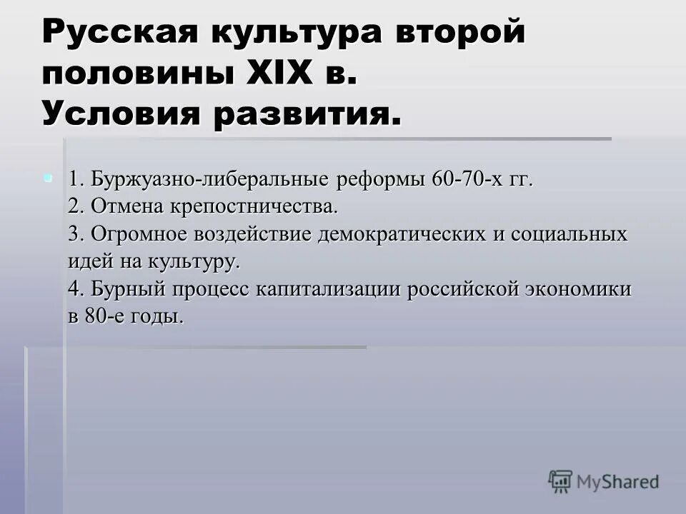 Особенности развития культуры 20 века. Культурное пространство России во второй половине 19 века. Культура второй половины 19 века. Культура России во второй половине века. Русская культура 2 половины 19 века.