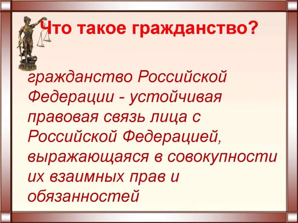 Гражданство. Гражданство и гражданства. Что такоенгражданство. Кто такой гражданин Российской Федерации.