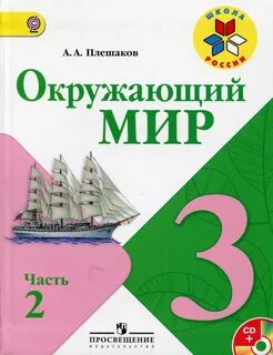 Учебник по окр миру 3 класс