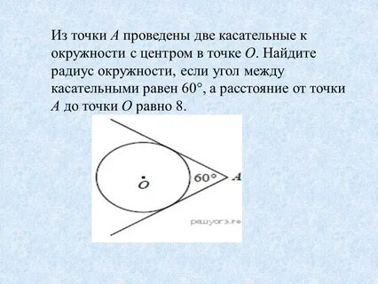 Чему равен угол между 2 касательными