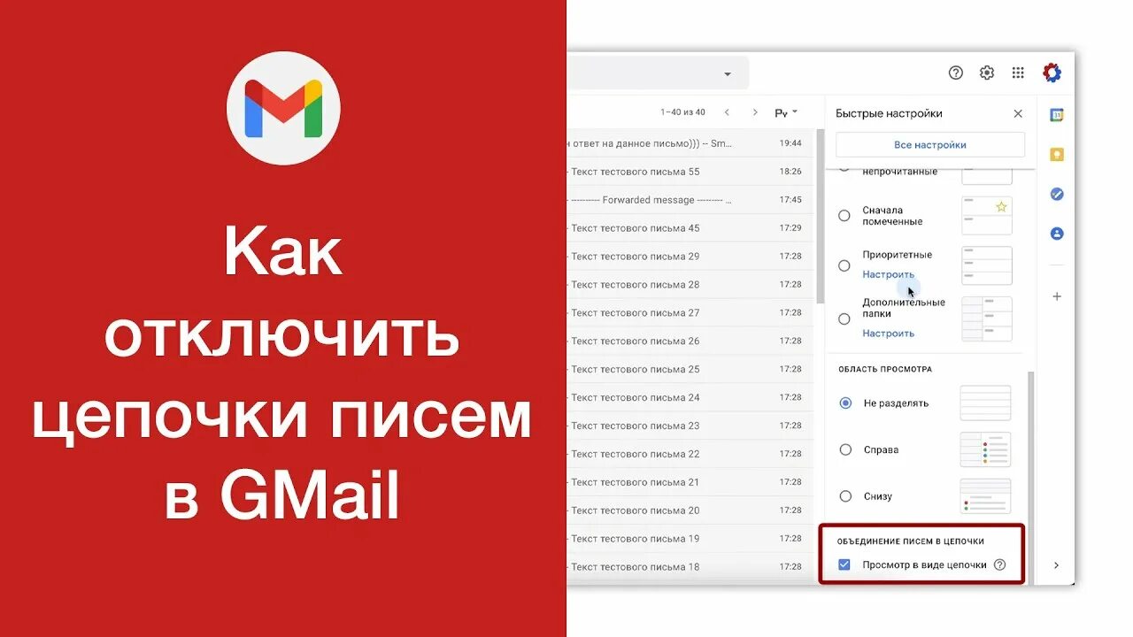 Как убрать gmail. Как отключить Цепочки писем в gmail. Как убрать цепочку писем в gmail. Объединение писем в Цепочки gmail. Как удалить письмо из Цепочки в gmail.