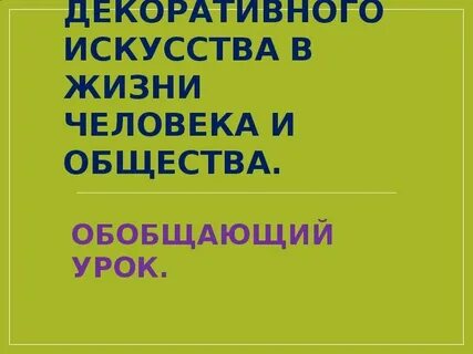 Доклад роль декоративного искусства в жизни человека