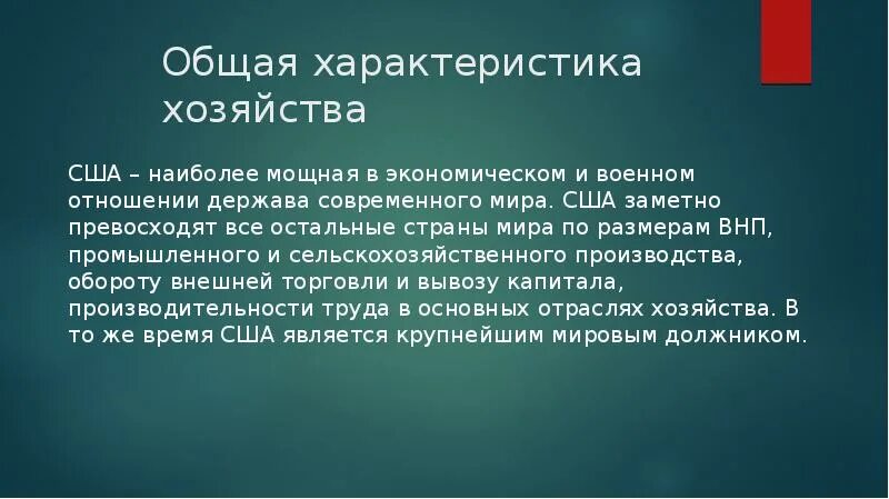 Вывод о развитии страны сша. Общая характеристика хозяйства США. Основные черты хозяйства США. Общая характеристика населения и хозяйства США. Общпя характеристика хозяйства СШ.