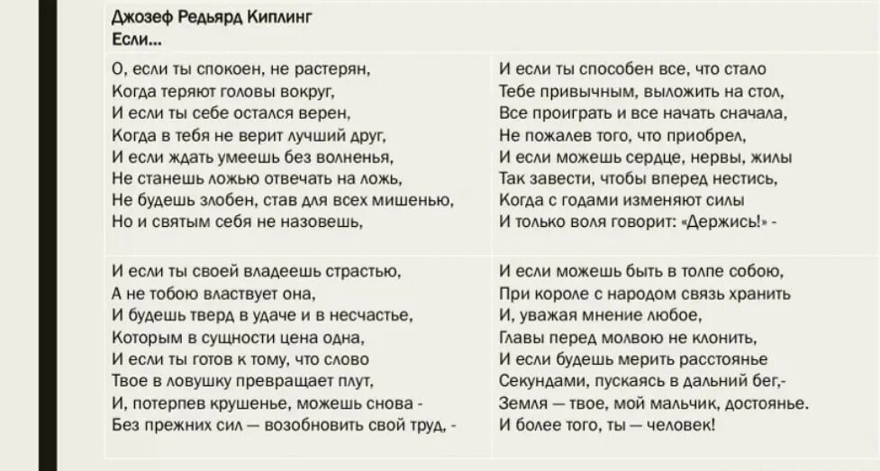 Сыновья россии слова. Стихотворение Киплинга если. Киплинг если стихотворение. Если стих Киплинга. Если бы…» Редьярда Киплинга..