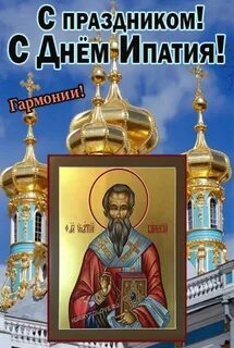 Ипатий чудотворец 13 апреля картинки с надписями