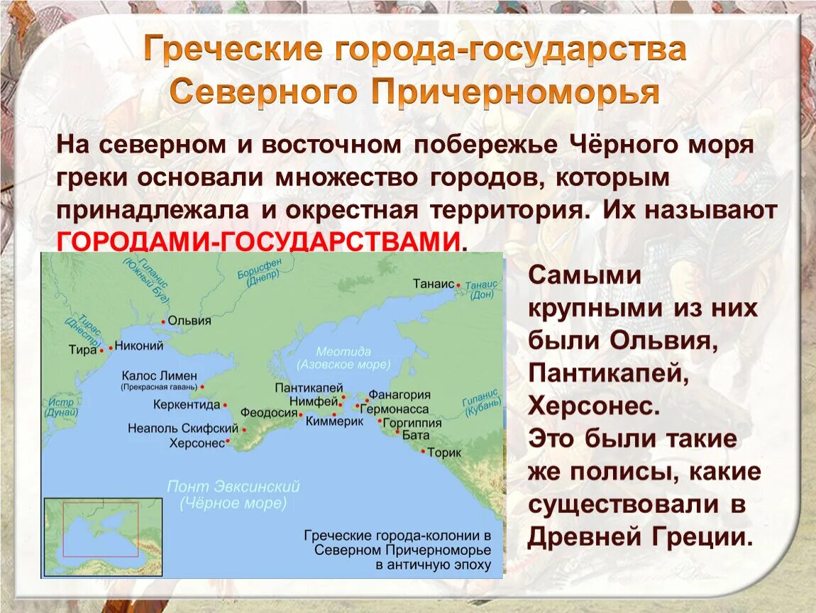 Кратко россия с древних времен. Греческие колонии на территории России. Греческие города Причерноморья. Греческие городатколонии. Города-государства Северного Причерноморья.