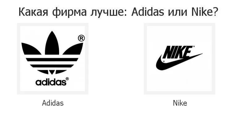 Найк 1982 или адидас. Адидас лучше найк. Какая фирма лучше найк или адидас. Кроссовки найк или адидас. Неважно или адидас
