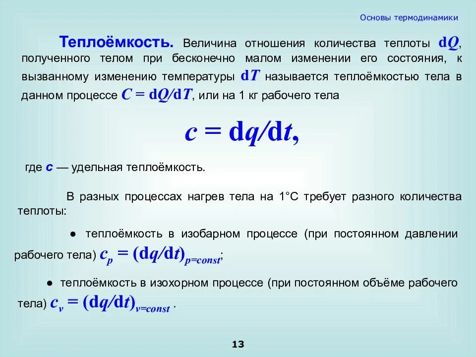 Отношение изменения теплоты к температуре это. Теплоемкость в термодинамике. Удельная теплоемкость в термодинамике. Теплоемкость системы. Теплота в термодинамике.