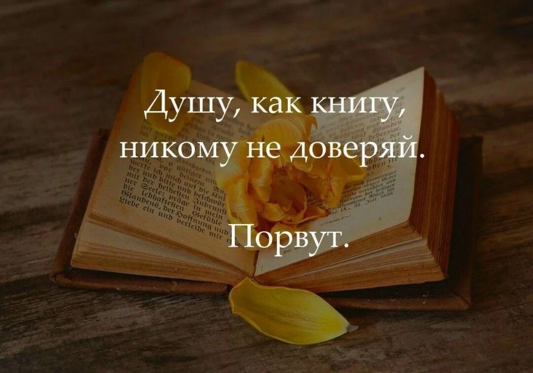 Открыть душу. Душу как и книгу не доверяй никому порвут. Душу как и книгу не. Не верьте никому цитаты. Душа как книга.