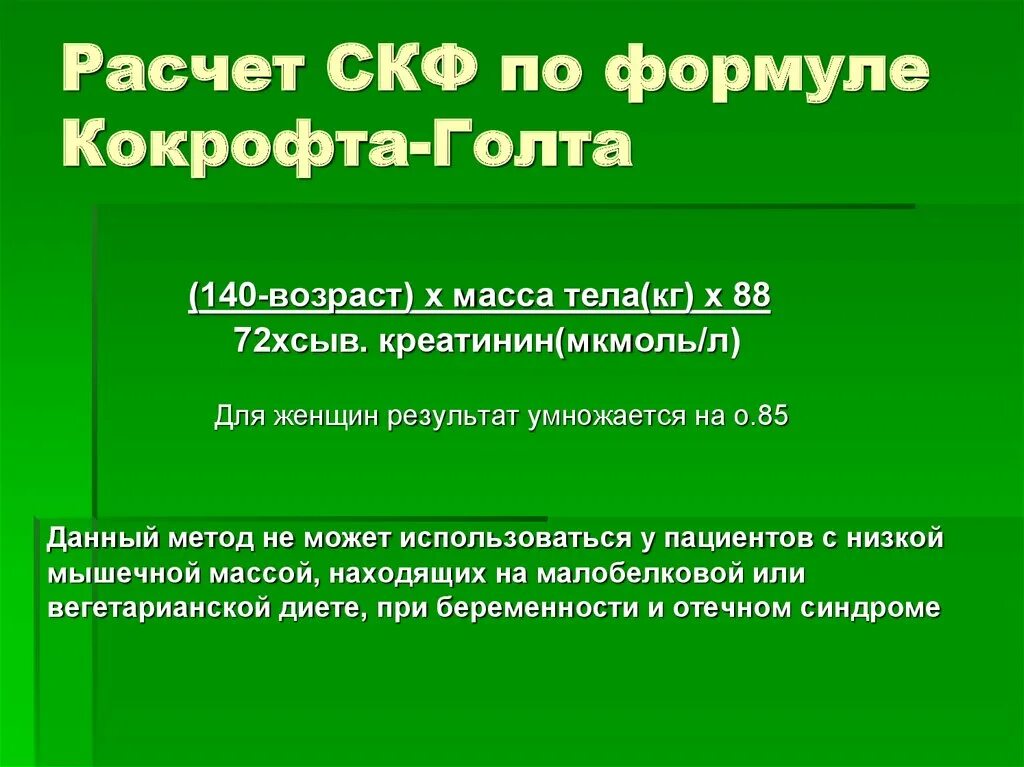 Креатинин по кокрофту. СКФ формула Кокрофта-Голта. СКФ формула расчета. Расчет скорости клубочковой фильтрации. Расчетные формулы СКФ.