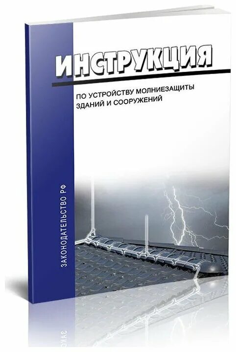 РД 34.21.122-87. Молниеотвод РД 34.21.122-87. РД 34. РД 34.21.122-87 инструкция по устройству молниезащиты зданий и сооружений.