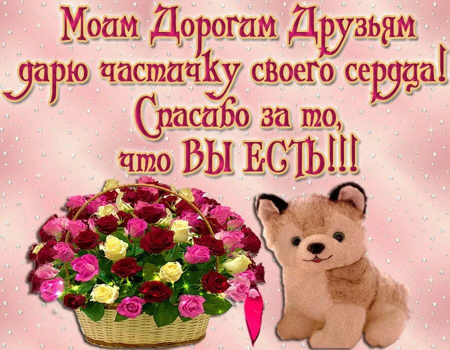 Друзья картинки красивые. День плюшевого мишки. Сердечко для друзей. Моим друзьям с любовью. Картинки любимые друзья.