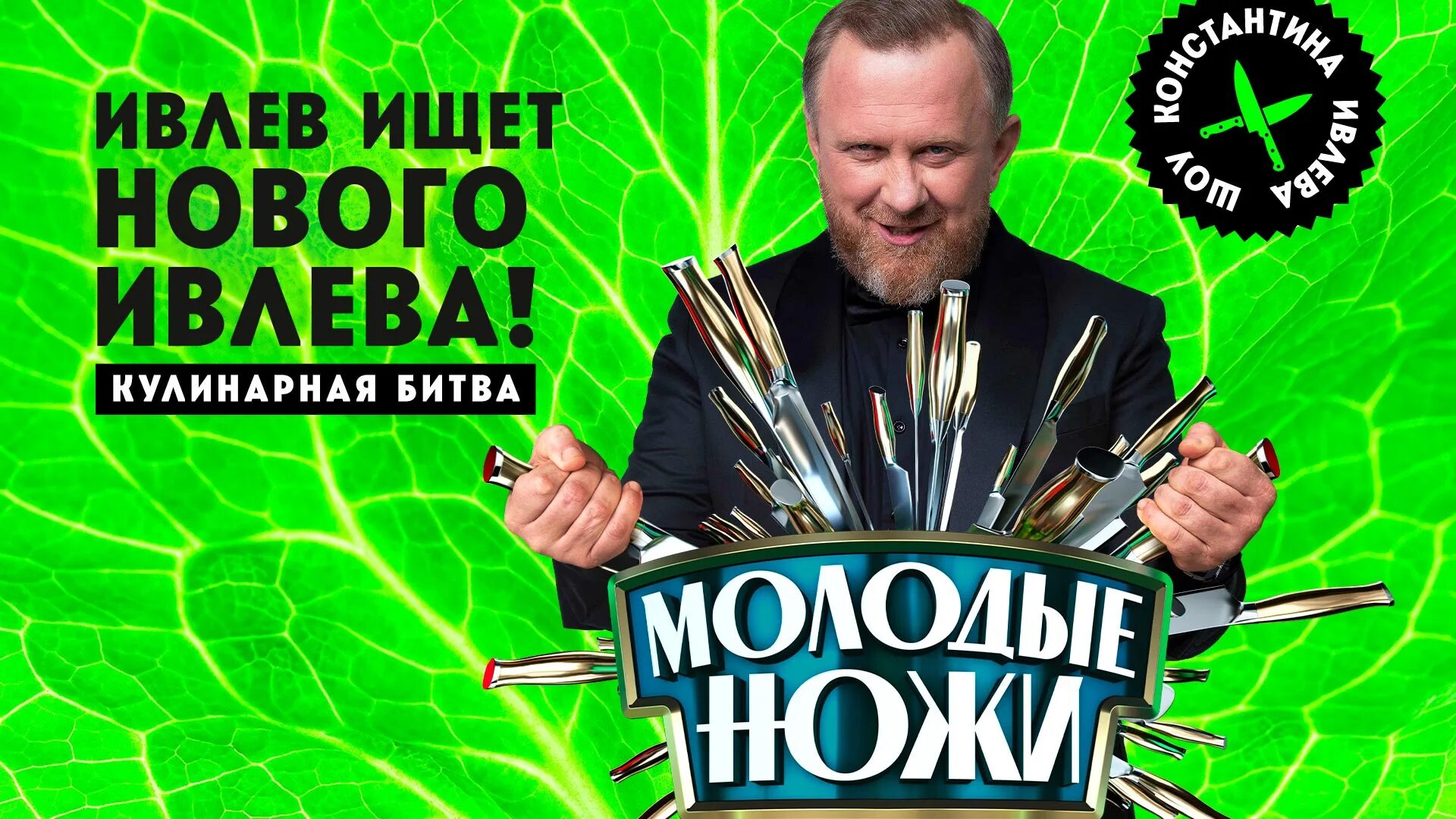Молодые ножи пятница 2025. Молодые ножи с ивлевым. битва шефов заставка. шоу молодые ножи. ивлев.