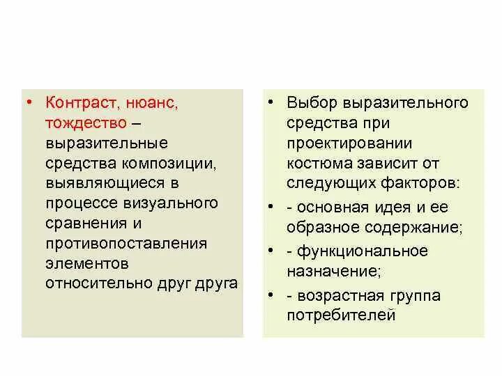 Тождество в композиции. Контраст нюанс средство выразительности. Контраст нюанс тождество. Контрастная композиция текста.